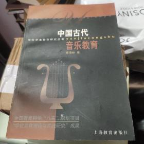 中国古代音乐教育