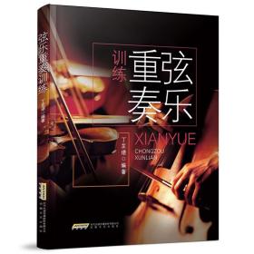 弦乐重奏训练❤ 丁芷诺 安徽文艺出版社9787539665467✔正版全新图书籍Book❤