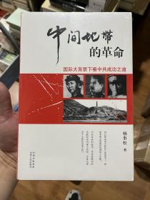 “中间地带”的革命：国际大背景下看中共成功之道