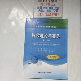 21世紀高等開放教育系列教材：稅收理論與實務（第2版）