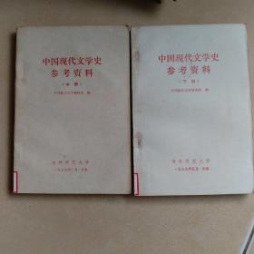 中国现代文学史参考资料.中下册......E4