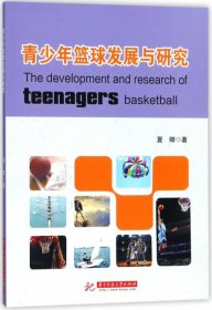 【正版书籍】青少年篮球发展与研究