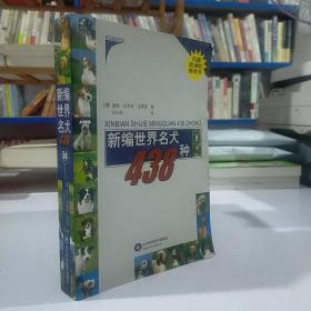 新編世界名犬438種
