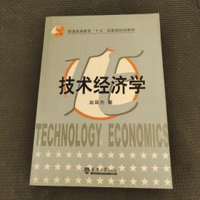 普通高等教育“十五”国家级规划教材：技术经济学