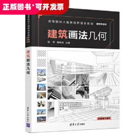 建筑画法几何(高等院校土建类创新规划教材)/建筑学系列