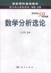 【正版新书】 数学分析选论 毛羽辉 科学出版社