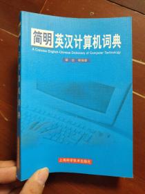 簡明英漢計算機詞典