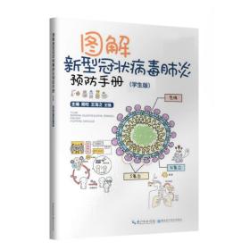 正版 图解新型冠状病毒肺炎预防手册(学生版) 周旺 9787570608782
