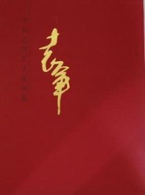 中国近现代名家画集:袁军 9787102065830 袁军 人民美术出版社