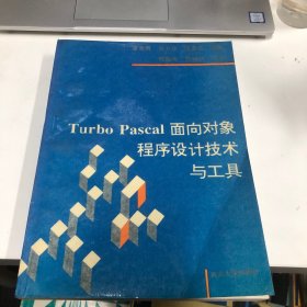Turbo Pascal 面向对象程序设计技术与工具