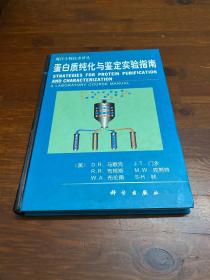 蛋白质纯化与鉴定实验指南