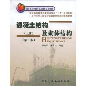 混凝土结构及砌体结构(上册) 建筑工程 滕智明