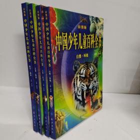 中国少年儿童百科全书彩图版全4册