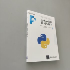 Python編程練習與解答