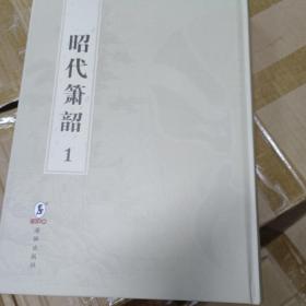 昭代萧韶（套装全6册，16开精装）全新包邮