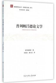 普列姆昌德论文学/刘安武文集/南亚研究丛书