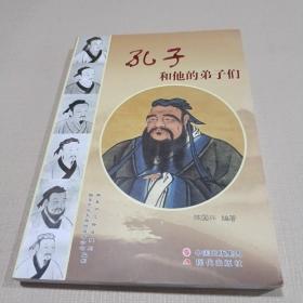 孔子和他的弟子们
