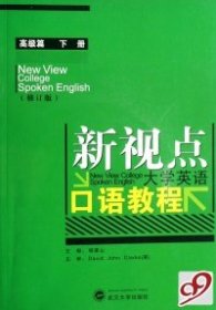 新视点大学英语口语教程(高级篇下修订版)