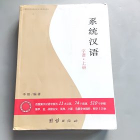 系统汉语：字谱 上册 作者签名