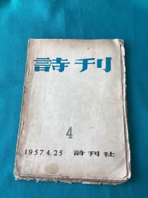 1957年诗刊第四期毛边本