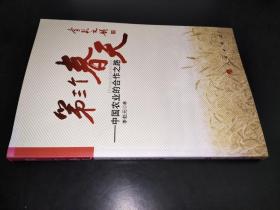 第三個春天：中國農業的合作之路 簽名本
