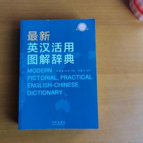 最新英漢活用圖解辭典