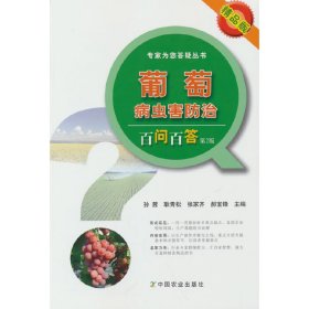 【正版书籍】葡萄病虫害防治百问百答第2版