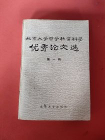 北京大学哲学社会科学优秀论文选 第一辑