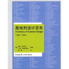 正版奥地利设计（1900-2005）9787102556(奥)图加·拜尔勒//卡林·希施贝格尔|译者:赵鹏