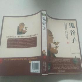 鬼谷子