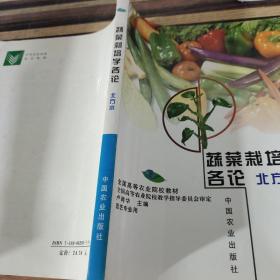 蔬菜栽培学各论:北方本