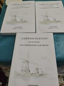 汉语国际教育考研系列资料 汉硕专业课习题及解析
（2020汉语国际教育考研专业课习题集  2020汉语国际教育考研专业课习题答案  2020汉语国际教育考研专业课笔记）三本合售