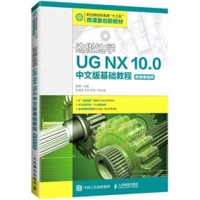 全新正版 边做边学——UGNX10.0中文版基础教程（附微课视频） 陈霖 9787115452221 人民邮电