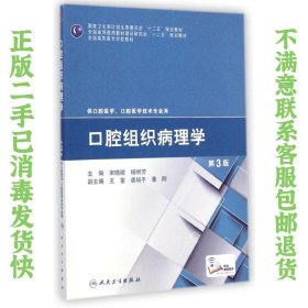 二手正版口腔组织病理学(第3版/高职口腔) 宋晓陵 人民卫生出版社