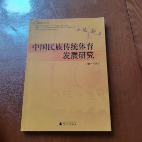 中国民族传统体育发展研究