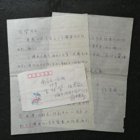 【同一上款，全场保真】著名文博学家、金石书画大家 郭若愚（1921-2012） 信札一通两页  带信封