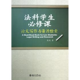 法科学生必修课:写作与资源检索 978730