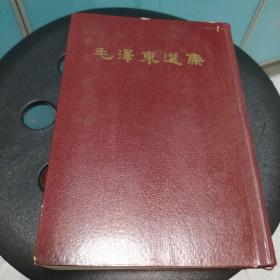 《毛泽东选集》(大32开带盒精装本)一卷本