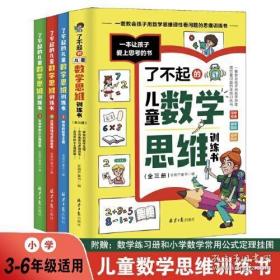 了不起的儿童数学思维训练书（全3册）