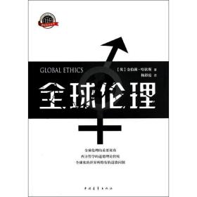 全球伦理 财政金融 (英)哈钦斯 新华正版
