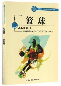 【正版新书】教材：篮球