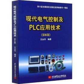 全新正版 现代电气控制及PLC应用技术(第6版) 王永华 9787512433151 北京航空航天大学出版社