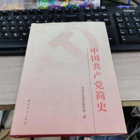 中国共产党简史