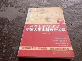 高考志愿填报指南：中国大学本科专业详解（2012年）
