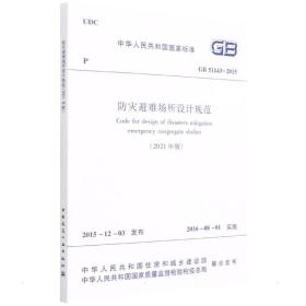 防灾避难场所设计规范 gb 51143-2015（2021年版）/中华共和国标准 建筑规范 住房和城乡建设部
