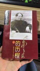 一代天骄-毛泽东的历程 下册 9787503307386