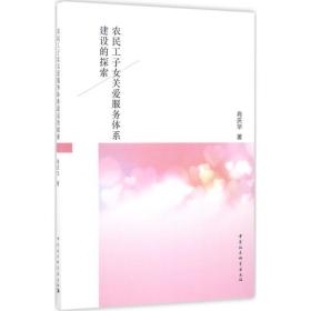 农民工子女关爱服务体系建设的探索 肖庆华 中国社会科学出版社
