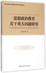 全新正版 思想政治教育若干重大问题研究 李春华 9787516156711 中国社科