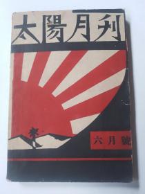 太阳月刊六月号