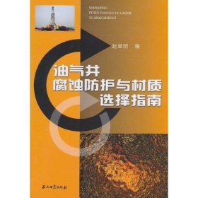 油气井腐蚀防护与材质选择指南 9787502180355 赵章明 石油工业出版社